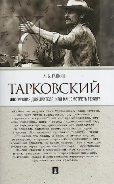 Галкин А.Б. Тарковский.