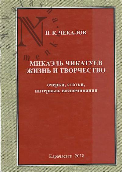 Chekalov P.K. Mikael' Chikatuev.