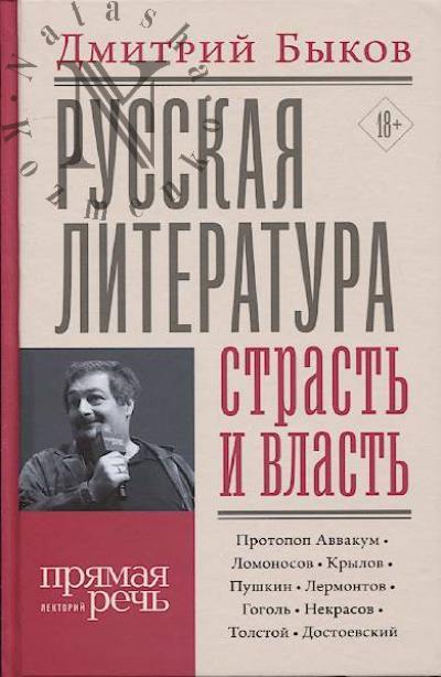 Быков Д.Л. Русская литература