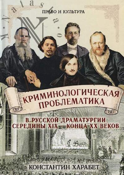 Kharabet K.V. Kriminologicheskaia problematika v russkoi dramaturgii serediny XIX - kontsa XX vekov.