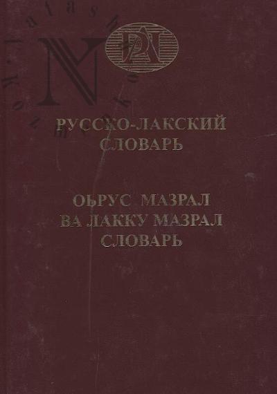 Абдуллаев И.Х. Русско-лакский словарь