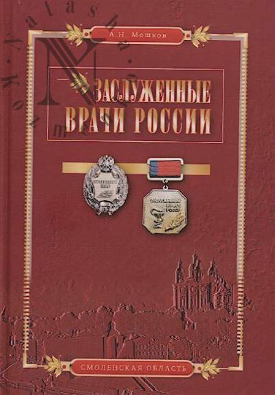 Moshkov A.N. Zasluzhennye vrachi Rossii.
