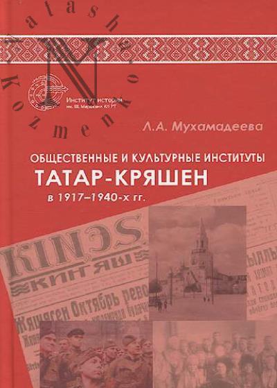 Mukhamadeeva L.A. Obshchestvennye i kul'turnye instituty tatar-kriashen v 1917-1940-kh gg.