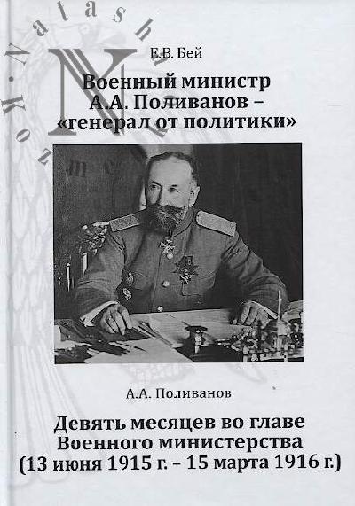 Bei E.V. Voennyi ministr A.A. Polivanov - "general ot politiki".