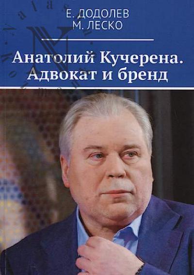 Dodolev E. Anatolii Kucherena.