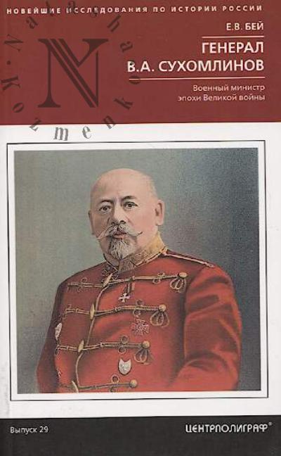 Bei E.V. General V.A. Sukhomlinov.