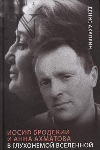 Akhapkin D.N. Iosif Brodskii i Anna Akhmatova.