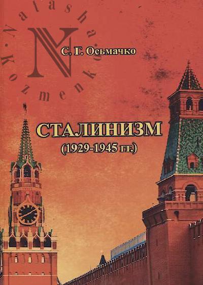 Os'machko S.G. Stalinizm [1929-1945 gg.]