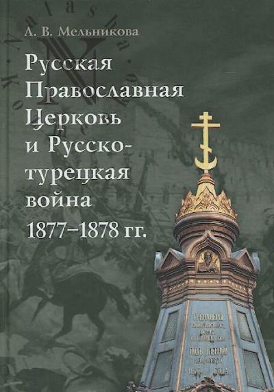 Mel'nikova L.V. Russkaia Pravoslavnaia Tserkov' i Russko-turetskaia voina 1877-1878 gg.