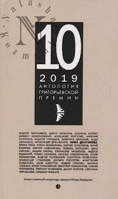Antologiia Grigor'evskoi premii 2019.