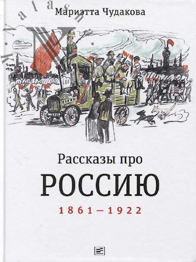 Чудакова М.О. Рассказы про Россию, 1861-1922