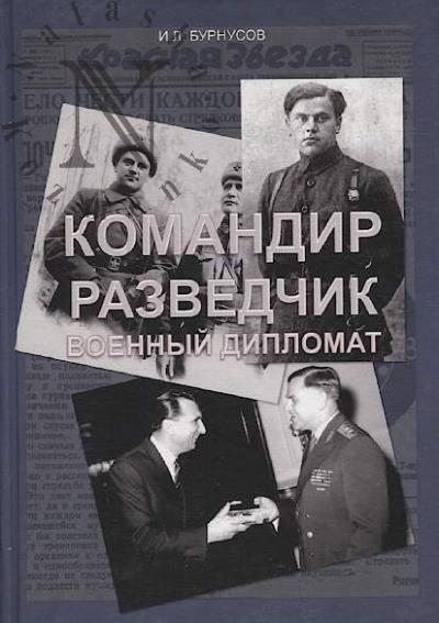 Бурнусов И.Л. Командир, разведчик, военный дипломат