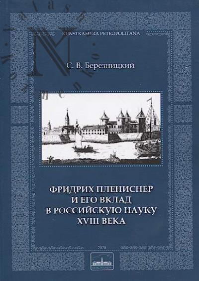 Березницкий С.В. Фридрих Плениснер и его вклад в Российскую науку XVIII века.