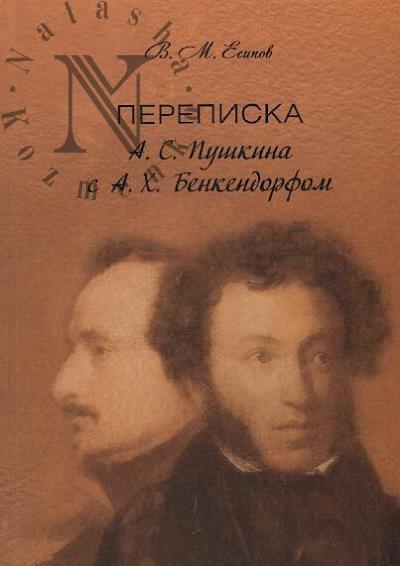 Esipov V.M. Perepiska A.S. Pushkina s A.Kh. Benkendorfom