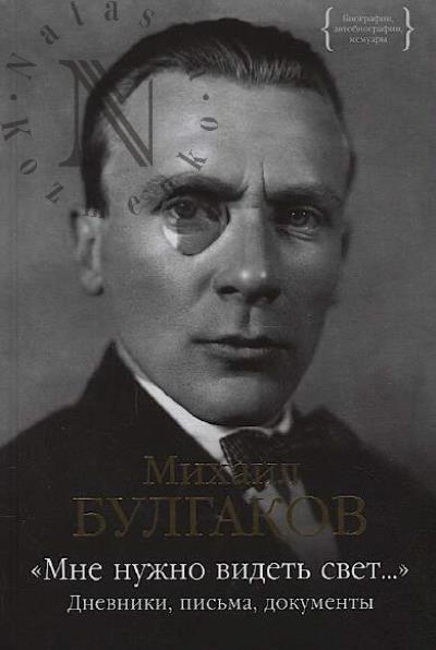 Bulgakov M.A. "Mne nuzhno videt' svet…"