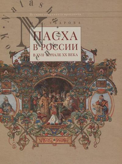 Uvarova Iu.N. Paskha v Rossii v XVII - nachale XX veka.