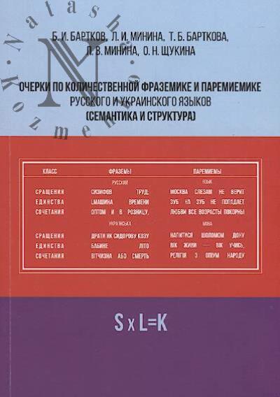 Ocherki po kolichestvennoi frazemike i paremiemike russkogo i ukrainskogo iazykov [semantika i struktury].