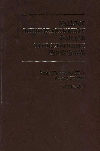 Katalog lichnykh arkhivnykh fondov otechestvennykh istorikov.