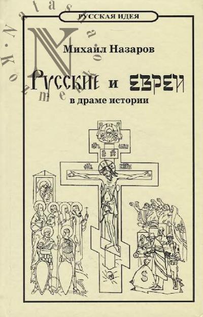 Nazarov M.V. Russkie i evrei v drame istorii.
