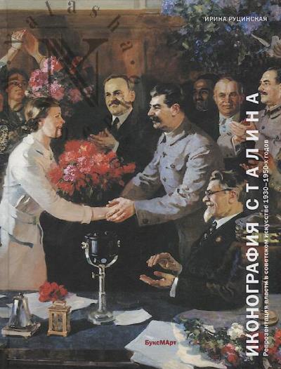 Руцинская И.И. Иконография Сталина.