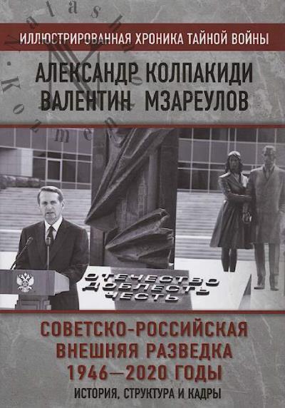 Колпакиди Александр. Советско-российская внешняя разведка, 1946-2020 годы