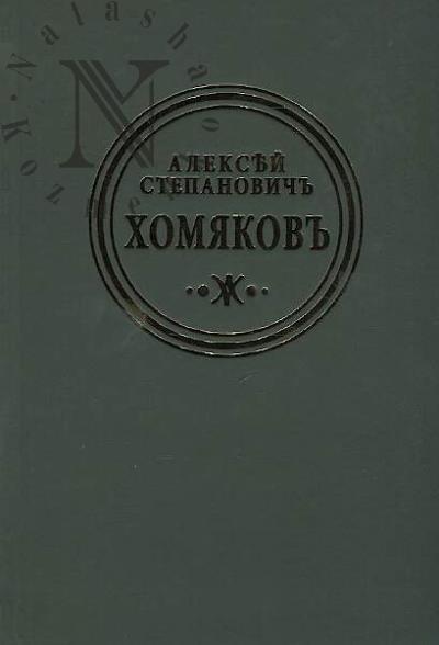 Khomiakov A.S. Polnoe sobranie sochinenii i pisem v dvenadtsati tomakh.