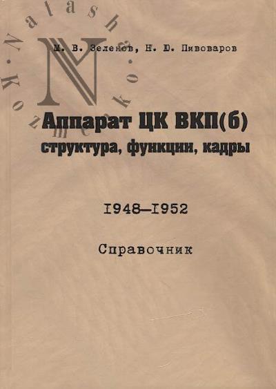 Zelenov M.V. Apparat TsK VKP (b)