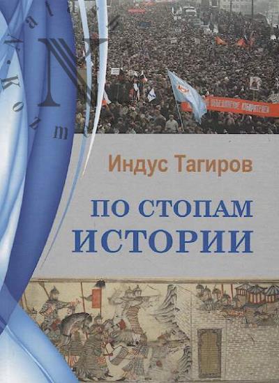 Tagirov I.R. Po stopam istorii
