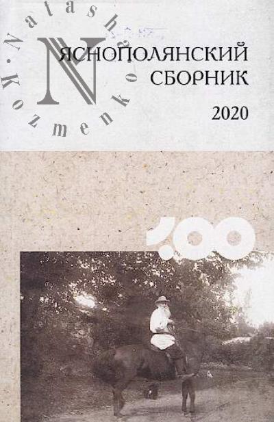 Яснополянский сборник-2020