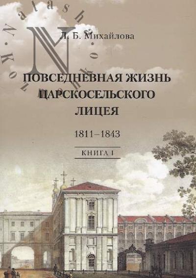 Михайлова Л.Б. Повседневная жизнь Царскосельского Лицея, 1811-1843.