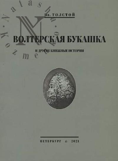 Tolstoi I.N. Volterskaia bukashka i drugie knizhnye istorii