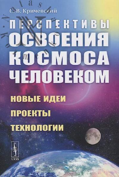 Krichevskii S.V. Perspektivy osvoeniia kosmosa chelovekom
