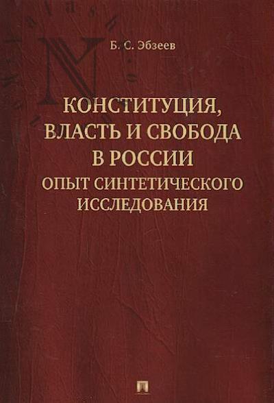 Ebzeev B.S. Konstitutsiia, vlast' i svoboda v Rossii
