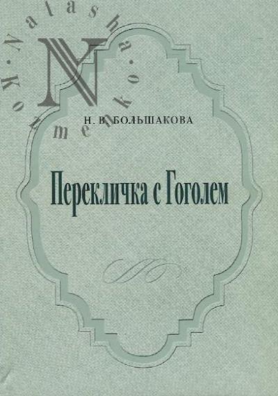 Bol'shakova N.V. Pereklichka s Gogolem.