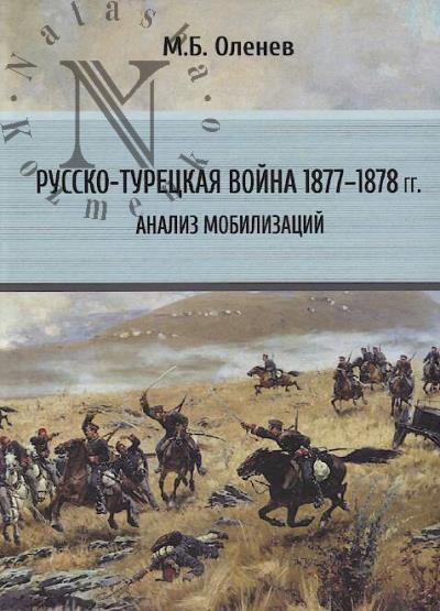 Оленев М.Б. Русско-турецкая война 1877–1878 гг.