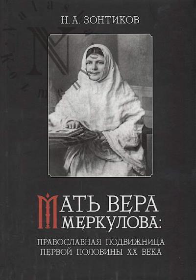 Зонтиков Н.А. Мать Вера Меркулова