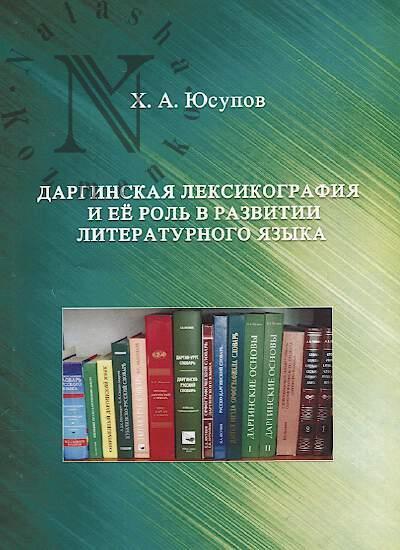Юсупов Х.А. Даргинская лексикография и её роль в развитии литературного языка