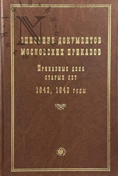 Opisanie dokumentov moskovskikh prikazov.