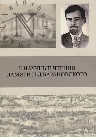 II Научные чтения памяти П.Д. Барановского