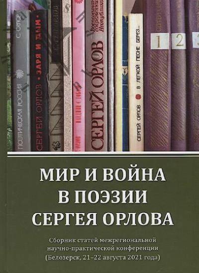 Мир и война в поэзии Сергея Орлова