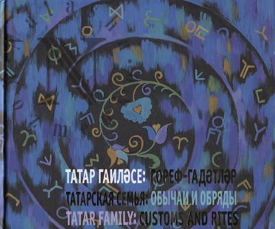Татарская семья