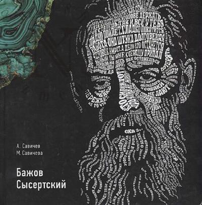 Savichev A.A. Bazhov Sysertskii.