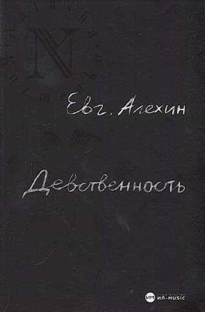 Alekhin E. Devstvennost'