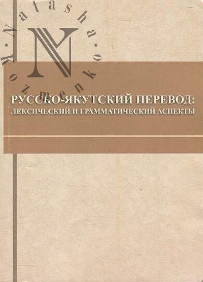 Русско-якутский перевод