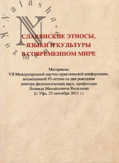 Славянские этносы, языки и культуры в современном мире