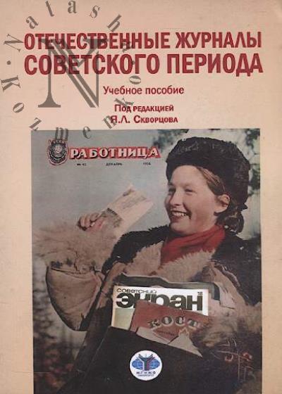 Отечественные журналы советского периода