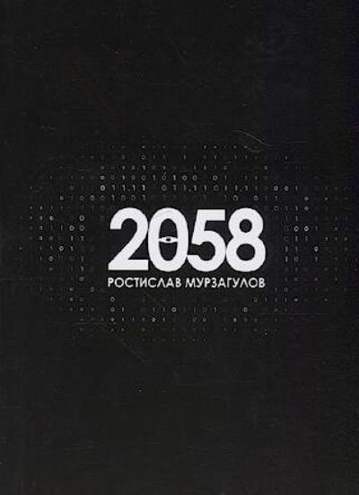 Мурзагулов Ростислав. 2058