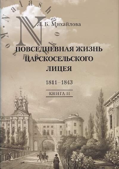 Михайлова Л.Б. Повседневная жизнь Царскосельского Лицея, 1811-1843.