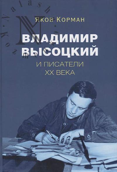 Korman Ia.I. Vladimir Vysotskii i pisateli XX veka.