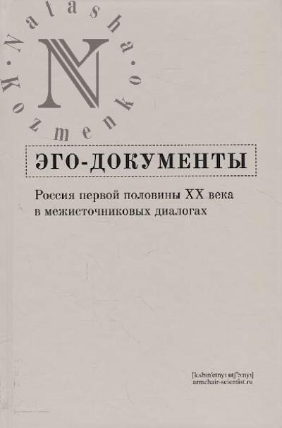 Ego-dokumenty: Rossiia pervoi poloviny XX veka v mezhistochnikovykh dialogakh